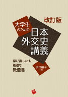改訂版大学生のための日本外交史講義 学び直しにも最適な教養書 [ 浜口　裕子 ]