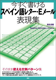 今すぐ書けるスペイン語レター・Eメール表現集 [ 徳永志織 ]