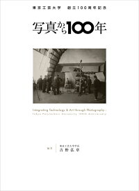 東京工芸大学創立100周年記念　写真から100年 [ 吉野弘章 ]