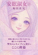 【POD】安眠淑女（下巻）