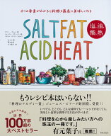 SALT FAT ACID HEAT 塩、油、酸、熱 4つの要素がわかると料理は最高に美味しくなる [ サミン・ノスラット ]