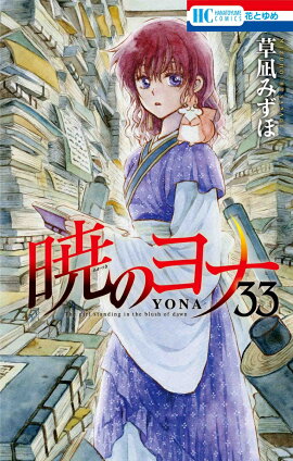 暁のヨナ 33
