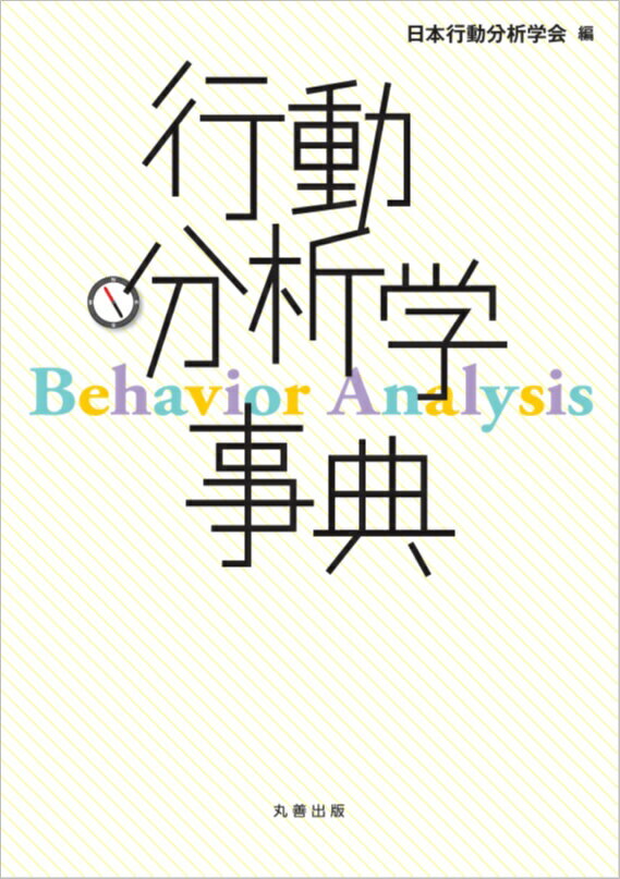 楽天ブックス: 行動分析学事典 - 一般社団法人日本行動分析学会 
