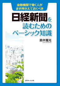 金融機関で働く人がまず押さえておくべき 日経新聞を読むためのベーシック知識 [ 鈴木 雅光 ]