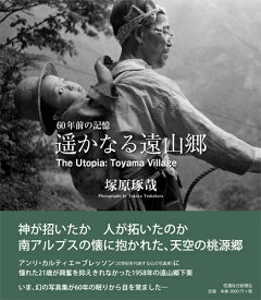 遥かなる遠山郷　60年前の記憶 [ 塚原琢哉 ]