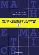 数学=創造された宇宙(下)