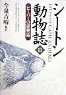 シートン動物誌（11） ビーバーの建築術 [ アーネスト・トムソン・シートン ]