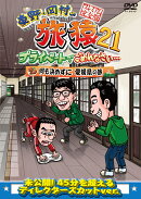 東野・岡村の旅猿21 プライベートでごめんなさい・・・ 何も決めずに 愛媛県の旅 プレミアム完全版