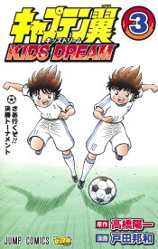 キャプテン翼 KIDS DREAM 3 （ジャンプコミックス） [ 戸田 邦和 ]