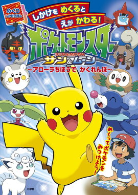 ポケットモンスター サン＆ムーン 〜アローラちほうで かくれんぼ〜