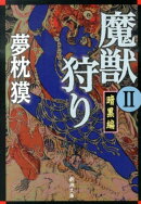 魔獣狩り（2（暗黒編））