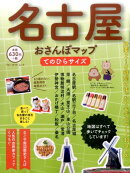 名古屋おさんぽマップてのひらサイズ