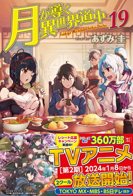 月が導く異世界道中（19）