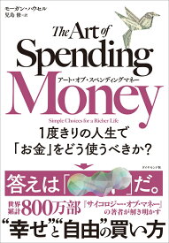 アート・オブ・スペンディングマネー 1度きりの人生で「お金」をどう使うべきか？ [ モーガン・ハウセル ]