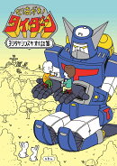 もりあがれ！タイダーン ヨシタケシンスケ対談集