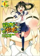 鈴木さんの鈴木くん(1)