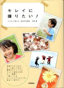 キレイに撮りたい！