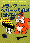 ブラックベリー・パイは潜んでいる