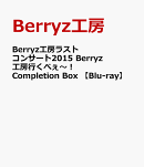 Berryz工房ラストコンサート2015 Berryz工房行くべぇ〜!Completion Box 【Blu-ray】