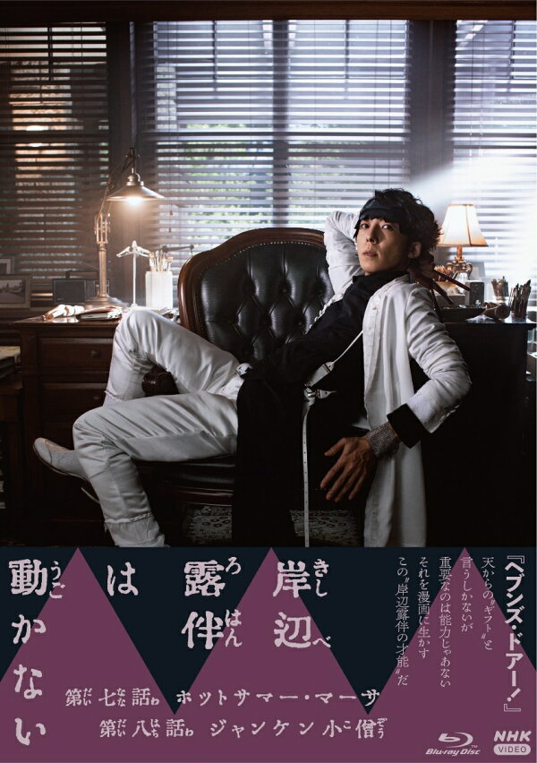 楽天ブックス: 岸辺露伴は動かない3【Blu-ray】 - 荒木飛呂彦 