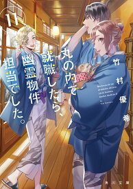 丸の内で就職したら、幽霊物件担当でした。11 （角川文庫） [ 竹村優希 ]