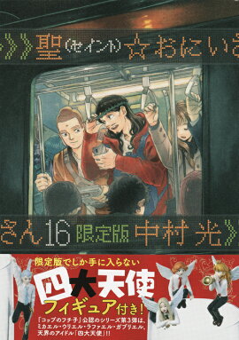 聖☆おにいさん（16）限定版