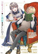 万能メイドと公爵様の楽しい日々（1）