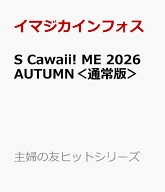 S Cawaii! ME 2026 AUTUMN＜通常版＞ （主婦の友ヒットシリーズ） [ イマジカインフォス ]