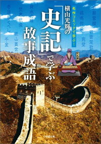 横山光輝の「史記」で学ぶ故事成語　（小学館文庫）