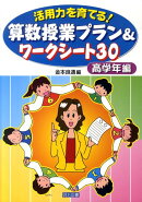 活用力を育てる！算数授業プラン＆ワークシート30（高学年編）