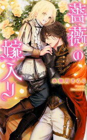 薔薇の嫁入り （リンクスロマンス） [ 水無月さらら ]