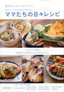 ママたちの日々レシピ