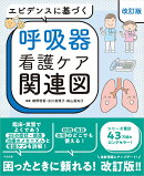 エビデンスに基づく呼吸器看護ケア関連図　改訂版