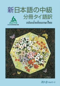 新日本語の中級分冊タイ語訳 [ 海外技術者研修協会 ]