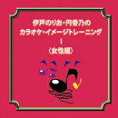 伊戸のりお・円香乃のカラオケ・イメージトレーニング 1 ＜女性編＞