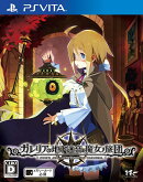 ガレリアの地下迷宮と魔女ノ旅団 通常版 PS Vita版