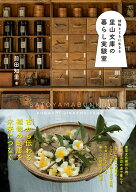 植物とともに生きる　里山文庫の暮らし実験室 [ 前田　知里 ]
