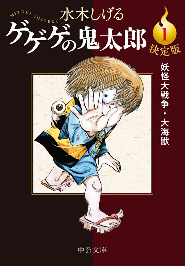 決定版 ゲゲゲの鬼太郎1　妖怪大戦争・大海獣　（中公文庫　Cみ1-19）