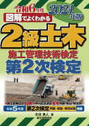 2級土木施工管理技術検定 第2次検定 2024年版