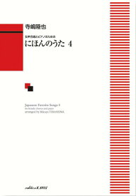 にほんのうた（4） 女声合唱とピアノのための