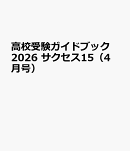 高校受験ガイドブック2026　サクセス15（4 月号）