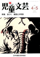 児童文芸（2015年4・5月号）