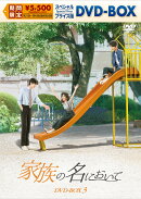 家族の名において スペシャルプライス版DVD-BOX3