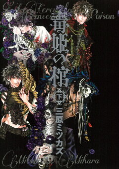楽天ブックス 毒姫の棺 下 三原ミツカズ 本