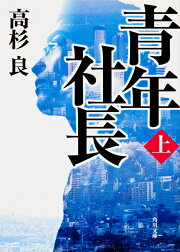 楽天ブックス: 青年社長（下） - 高杉 良 - 9784041643150 : 本