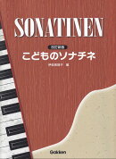 こどものソナチネ改訂新版