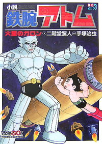 小説鉄腕アトム 火星のガロン 二階堂黎人 本 楽天ブックス