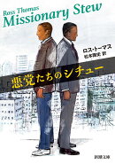 悪党たちのシチュー