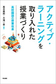 アクティブ・ラーニングを取り入れた授業づくり 高校国語の授業改革 [ 高木展郎 ]