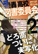 共鳴せよ！私立轟高校図書委員会（2）
